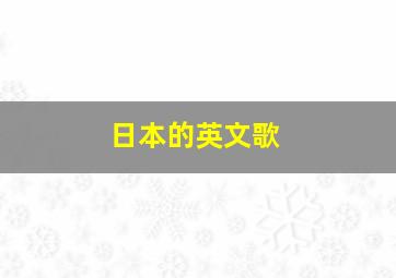 日本的英文歌