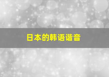 日本的韩语谐音