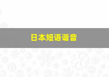 日本短语谐音