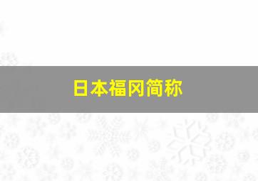 日本福冈简称