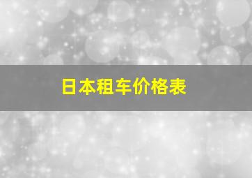 日本租车价格表