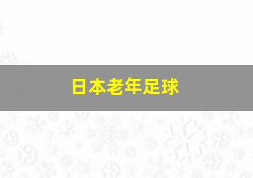 日本老年足球