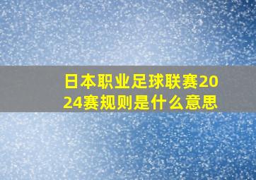 日本职业足球联赛2024赛规则是什么意思