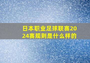 日本职业足球联赛2024赛规则是什么样的