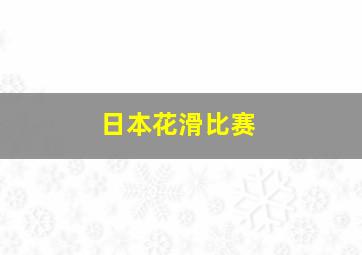 日本花滑比赛