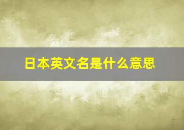 日本英文名是什么意思