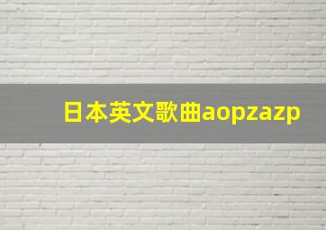 日本英文歌曲aopzazp