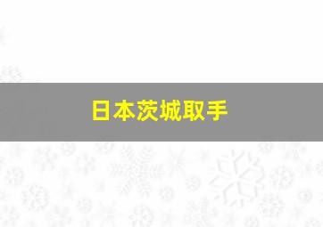 日本茨城取手