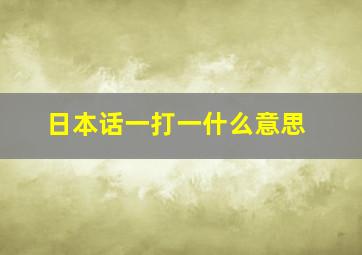 日本话一打一什么意思