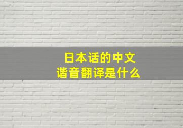 日本话的中文谐音翻译是什么