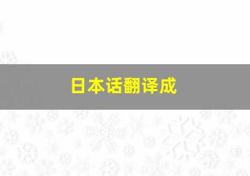 日本话翻译成