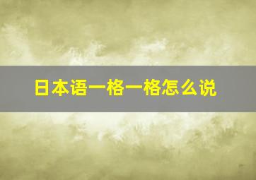 日本语一格一格怎么说