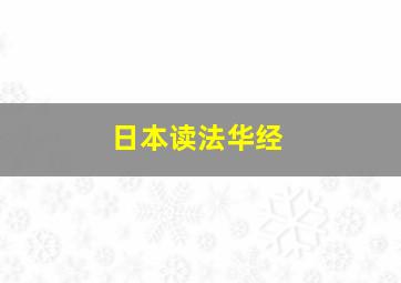 日本读法华经