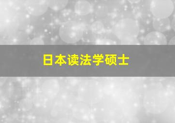 日本读法学硕士