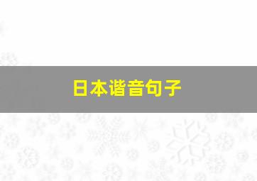 日本谐音句子