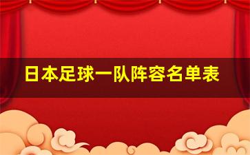 日本足球一队阵容名单表