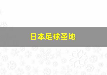 日本足球圣地