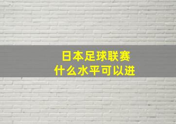 日本足球联赛什么水平可以进