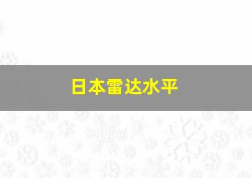 日本雷达水平