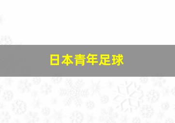 日本青年足球