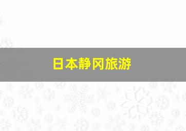 日本静冈旅游