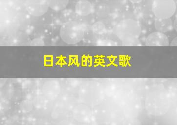 日本风的英文歌