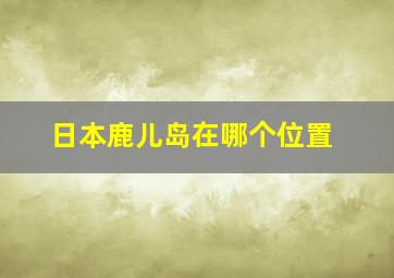 日本鹿儿岛在哪个位置