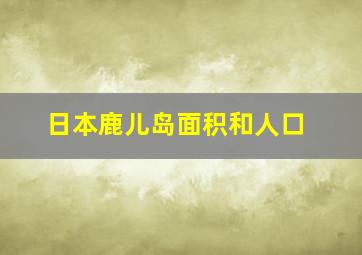 日本鹿儿岛面积和人口