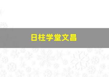 日柱学堂文昌