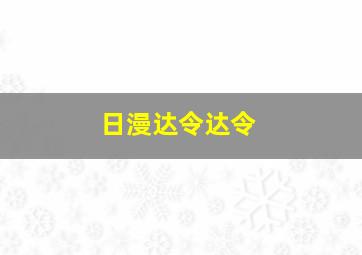 日漫达令达令