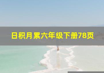 日积月累六年级下册78页