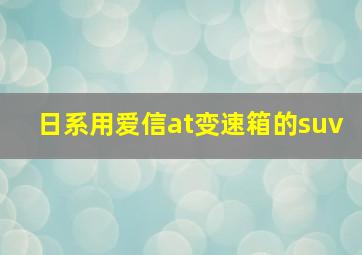 日系用爱信at变速箱的suv