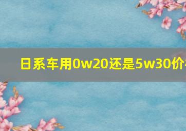 日系车用0w20还是5w30价格