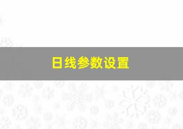 日线参数设置