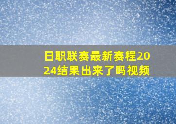 日职联赛最新赛程2024结果出来了吗视频