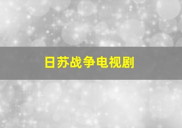 日苏战争电视剧