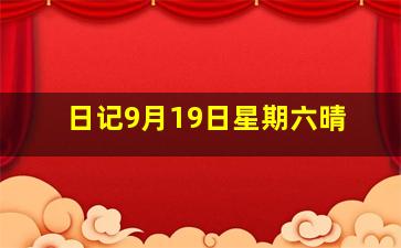 日记9月19日星期六晴