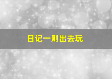 日记一则出去玩