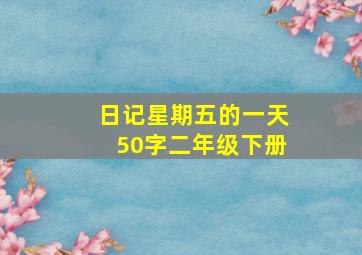 日记星期五的一天50字二年级下册