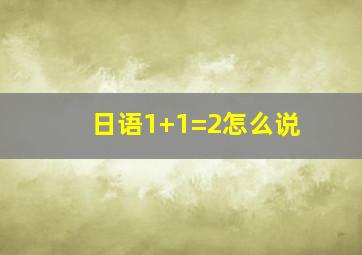 日语1+1=2怎么说