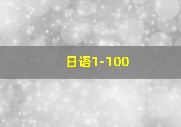 日语1-100