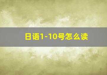 日语1-10号怎么读