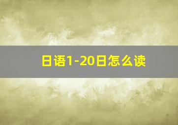 日语1-20日怎么读