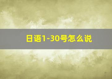 日语1-30号怎么说