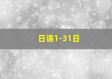 日语1-31日