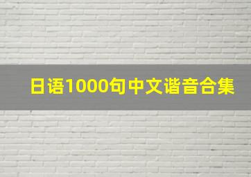 日语1000句中文谐音合集