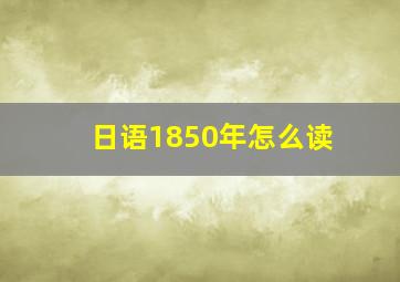 日语1850年怎么读