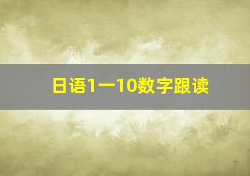 日语1一10数字跟读