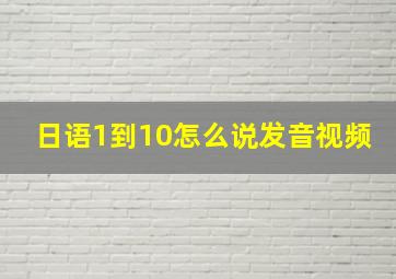 日语1到10怎么说发音视频