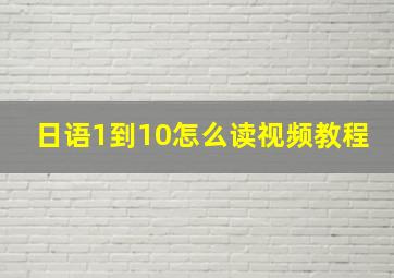 日语1到10怎么读视频教程